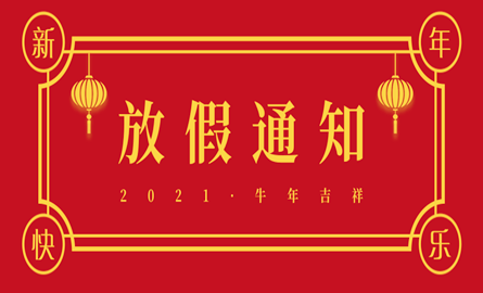 新春佳节到，向您问个好