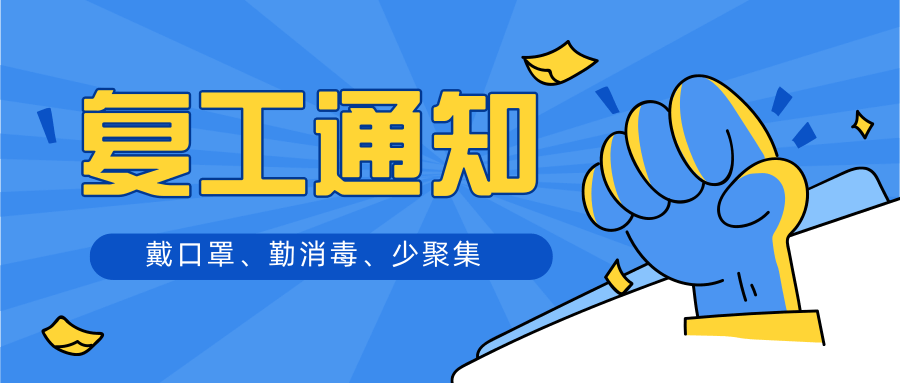 四月十五（防疫复工通知）