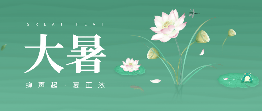 大暑（传统二十四节气）