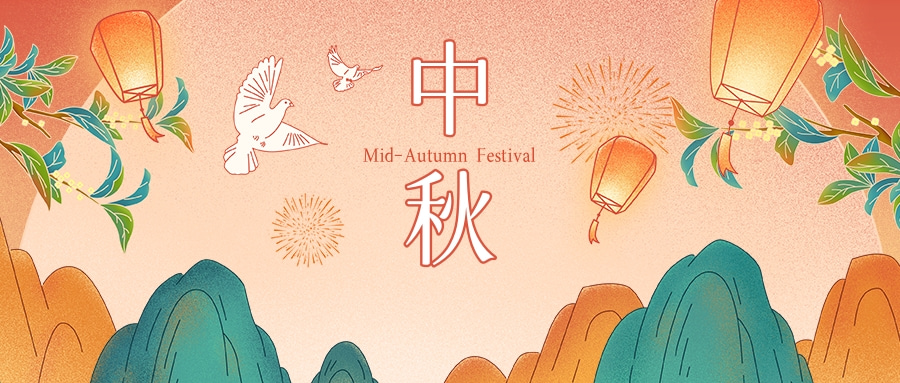 九月十七日（中秋节）假期通知