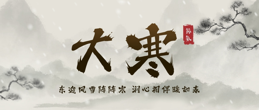 大寒(传统二十四节气）