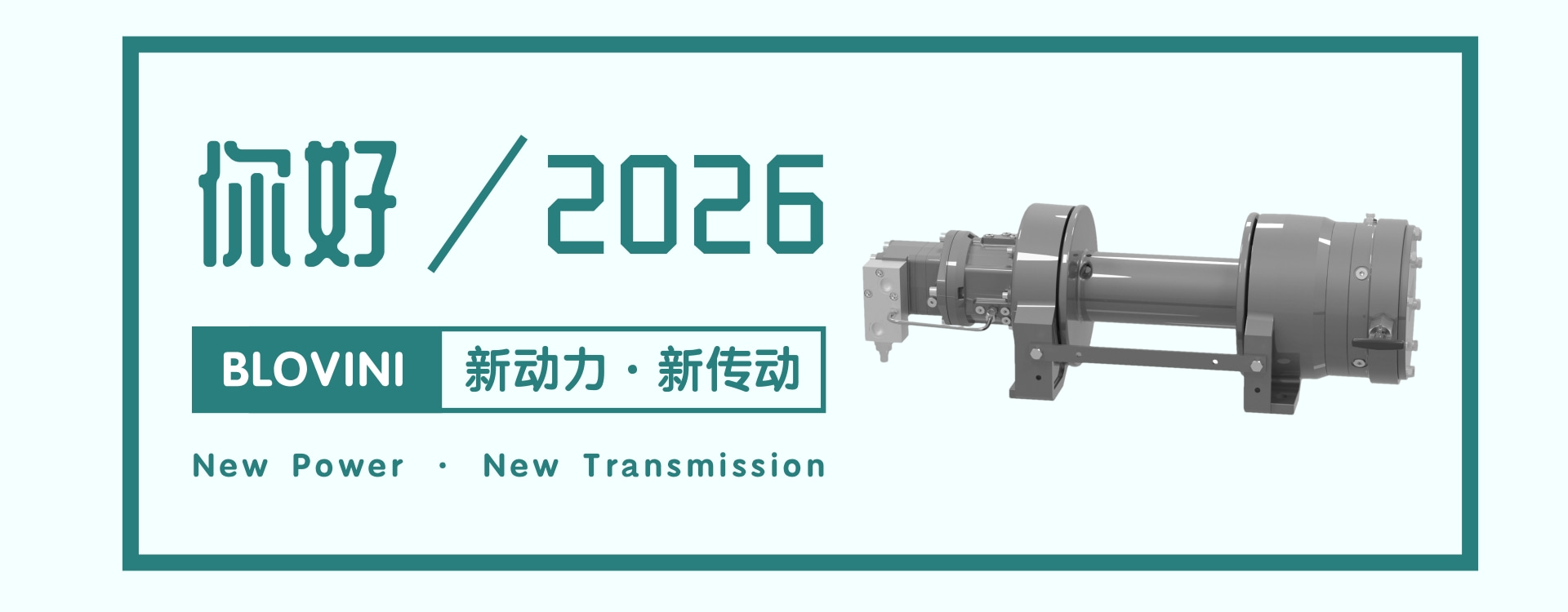 沈阳布洛维尼行星减速机有限公司